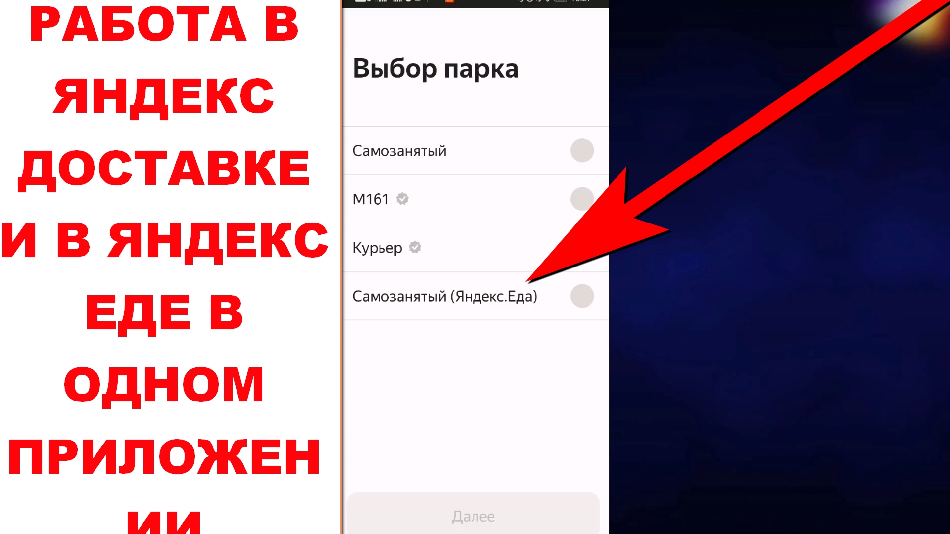 Как переключиться в приложении Яндекс Про если работаешь в Яндекс Еде и хочешь в Яндекс Доставку смотреть онлайн