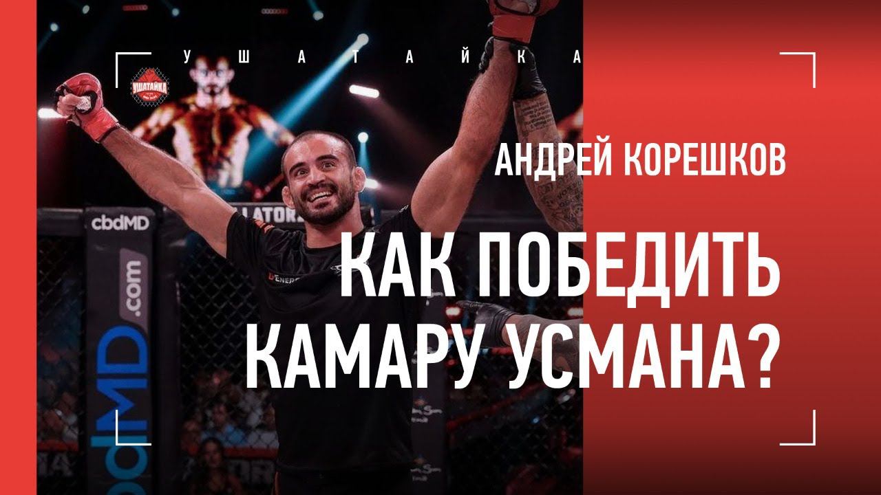 АНДРЕЙ КОРЕШКОВ - уровень Амосова, Камару Усман, С КЕМ ХОЧЕТ ДРАТЬСЯ в Bellator