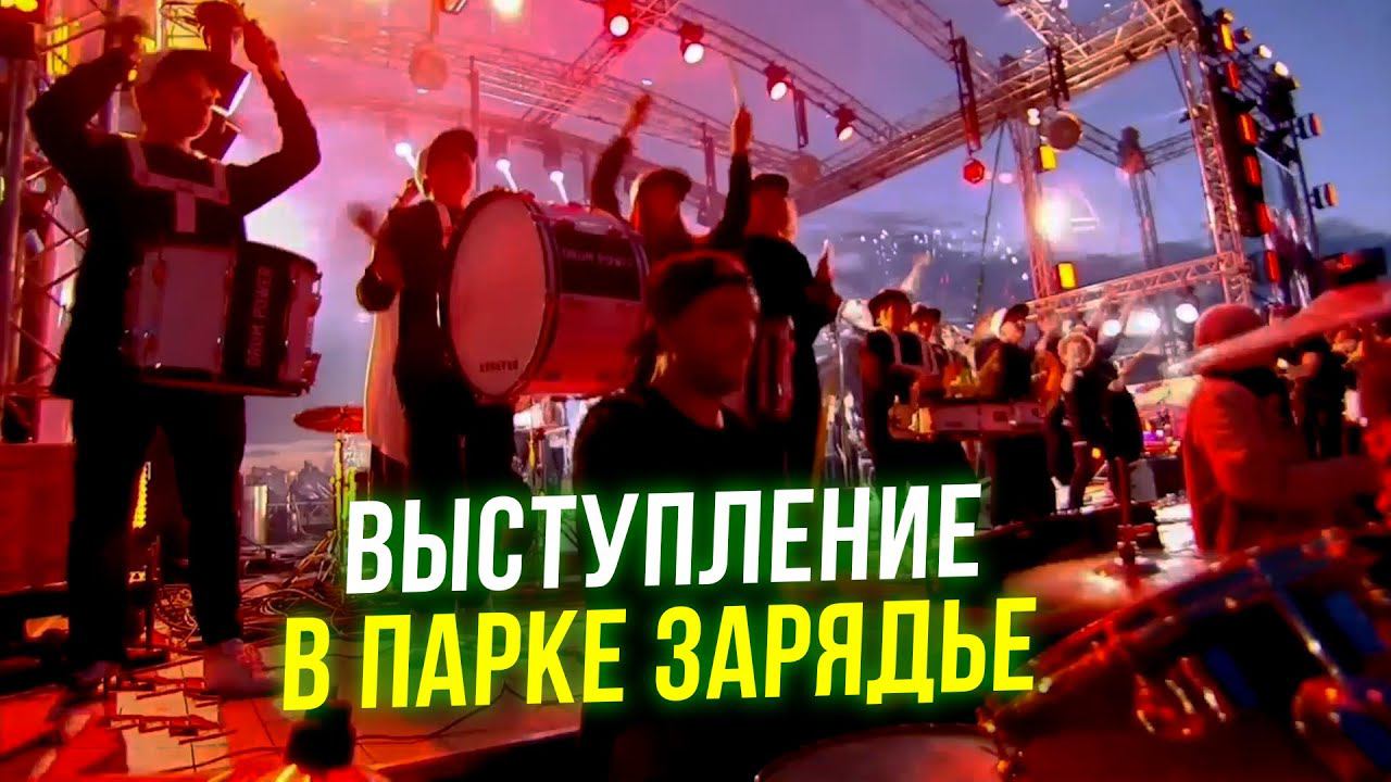 Выступление барабанщиков с парка Зарядье! смотреть онлайн