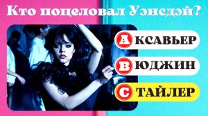 Как хорошо ты знаешь сериал Уэнсдэй? №2 | Wednesday Quiz