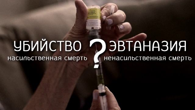 СОН #2: Об эвтаназии смотреть онлайн