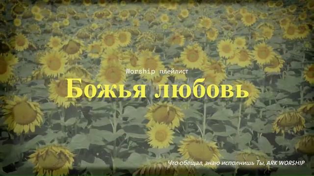 Плейлист | Христианские Песни о Божьей Любви смотреть онлайн