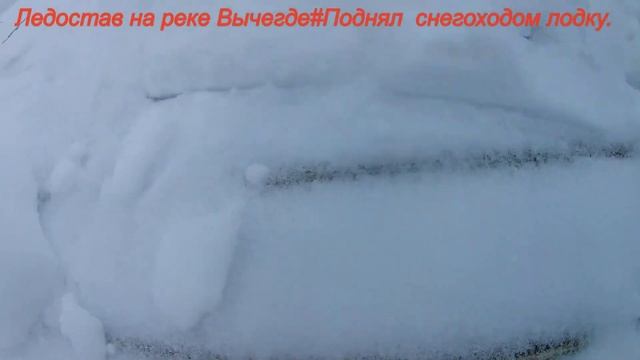 На реке  ВЫчегде ледостав # Поднимаю снегоходом лодку.