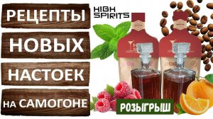 Новые настойки от High Spirits. Рецепты настоек на самогоне. Дегустация и розыгрыш наборов.
