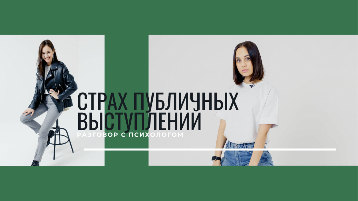 Страх публичных выступлений. смотреть онлайн