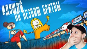 Опасные игры с равновесием  (Анимация) Реакция на Доктор Гнуса