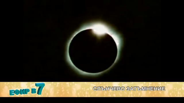 Слънчево затъмнение смотреть онлайн