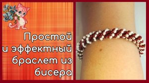 Простой и эффектный браслет из бисера