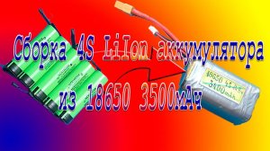 Cборка 4S LiIon аккумулятора из АКБ 18650