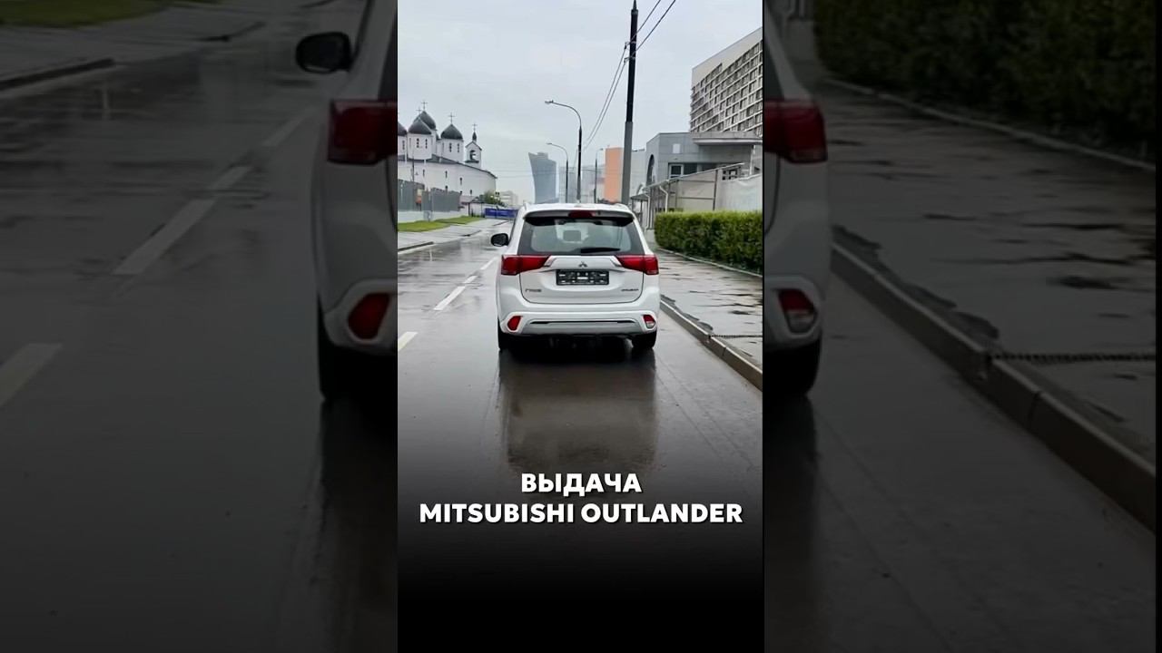 ВЫДАЛИ MITSUBISHI OUTLANDER III ПОД ЗАКАЗ #новыеавтомобили #автоподзаказ #купитьавто #automobile смотреть онлайн