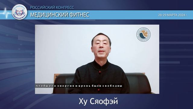Доклад профессора Ху Сяофэя «Методы создания упражнений для укрепления тела и функции легких» RU смотреть онлайн