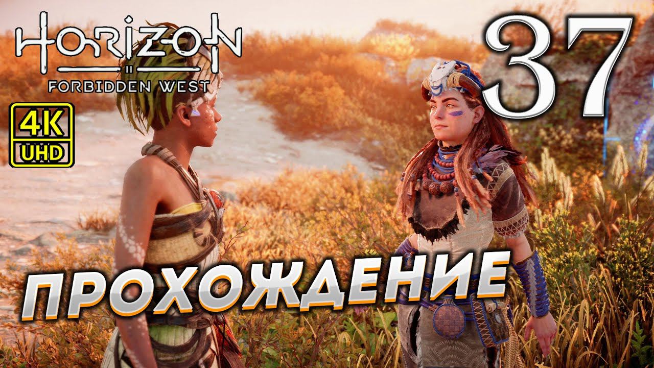 Прохождение Horizon: Forbidden West на PS4 Pro в [4K] ➤ Часть 37 смотреть онлайн