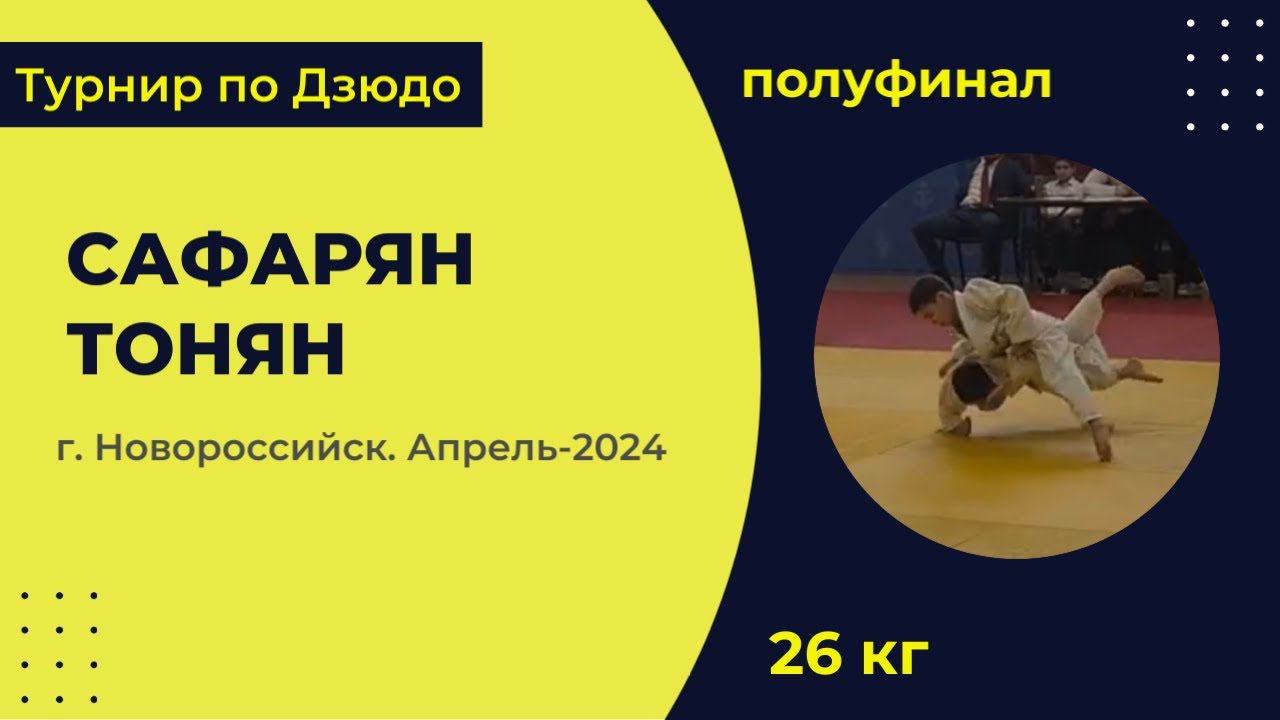 4. Сафарян - Тонян [Апрель 2024]