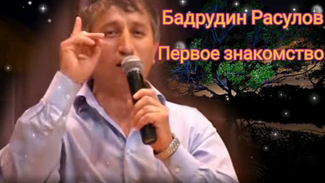 Цунта Бадрудин Расулов - Первое знакомство (Новинка) Аварские песни 2022 Года 🔥 смотреть онлайн