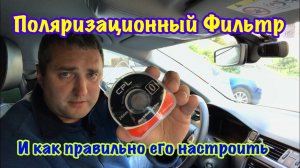 Поляризационный фильтр CPL Как Правильно его Настроить.