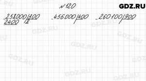 № 120 - Математика 4 класс 2 часть Моро