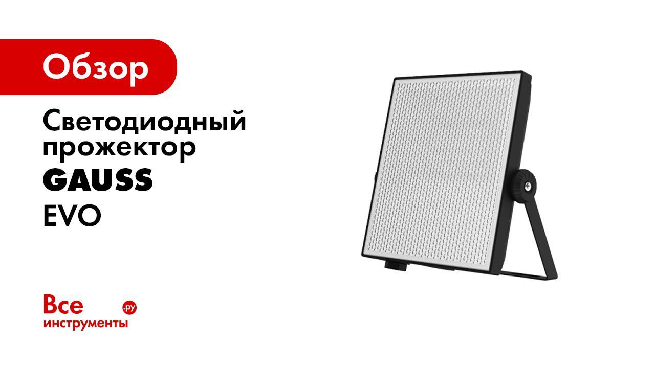 Сравнение прожекторов Gauss Qplus и EVO смотреть онлайн