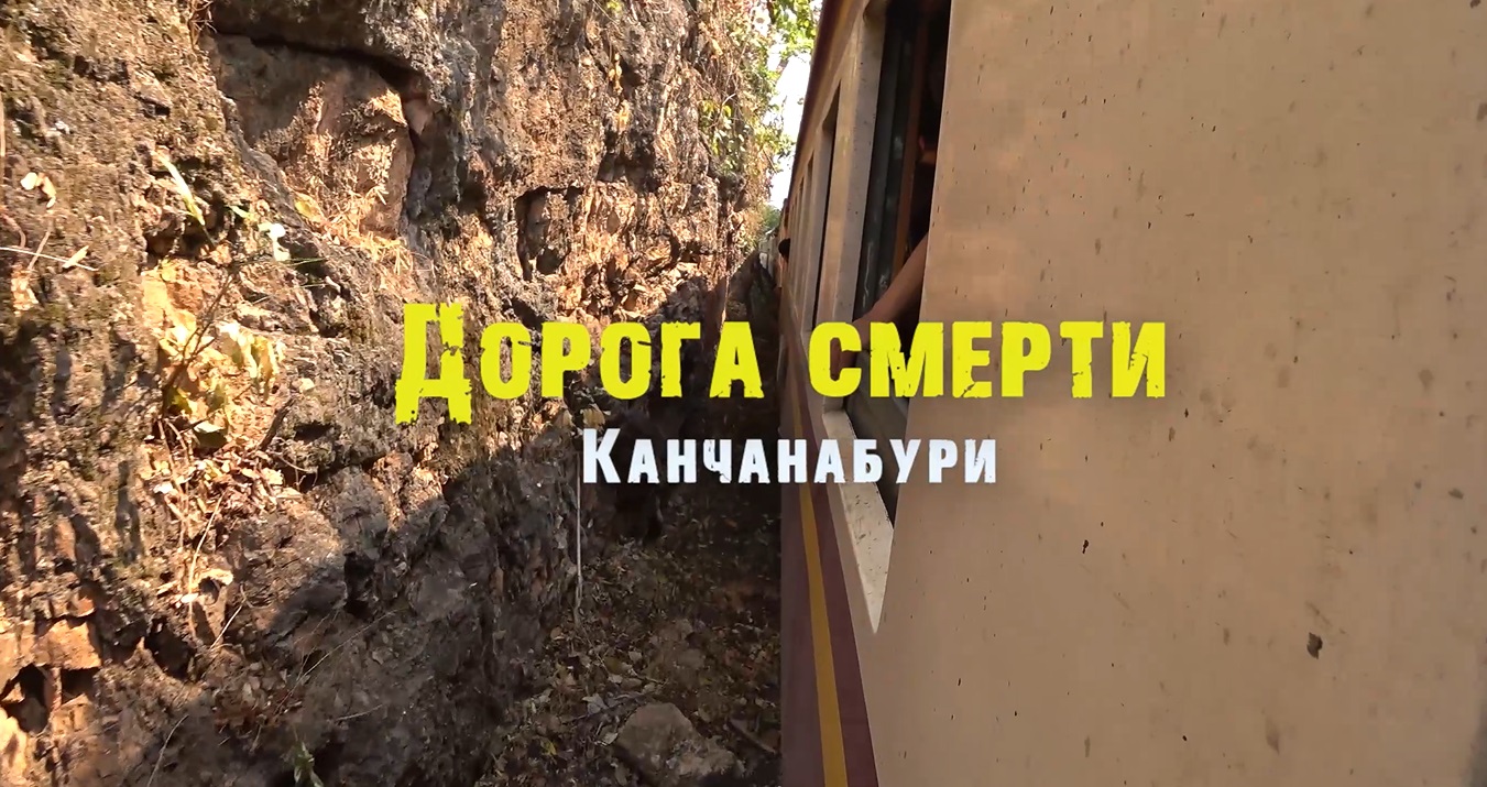 Дорога смерти. Опасная поездка, вдоль реки Квай. Пещера. Канчанабури