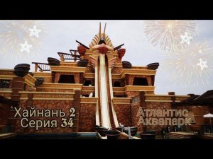 Аквапарк Атлантис | Хайнань 2-34