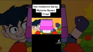 как появился эдгар мультик бравл старс