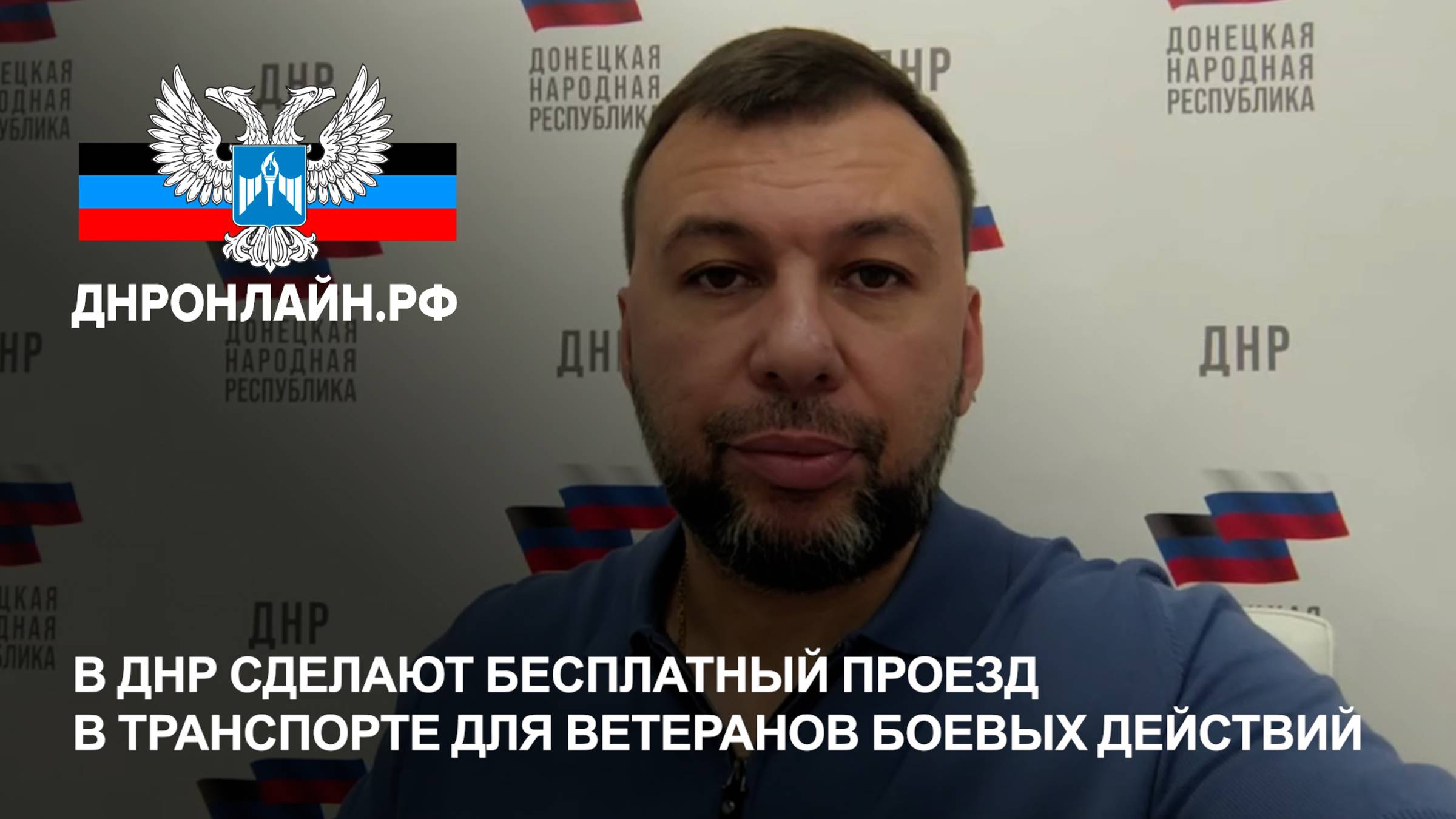 В ДНР сделают бесплатный проезд в транспорте для ветеранов боевых действий смотреть онлайн