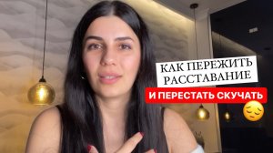 Как пережить расставание и перестать скучать
