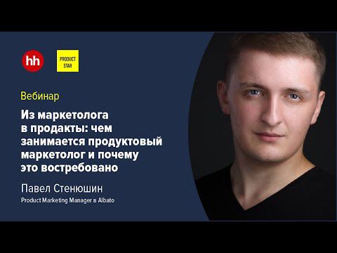 Из маркетолога в продакты: чем занимается продуктовый маркетолог и почему это востребовано смотреть онлайн
