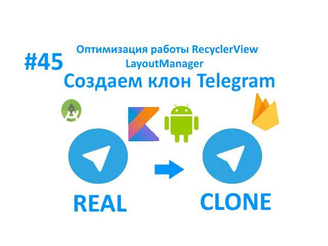 45. Оптимизация RecycleView. LayoutManager. Часть 4. Пишем свой мессенджер смотреть онлайн