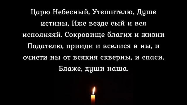Короткая вечерняя молитва Святому Духу смотреть онлайн