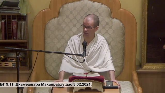 БГ 9.11. Дхамешвара Махапрабху дас 3.02.2021. смотреть онлайн
