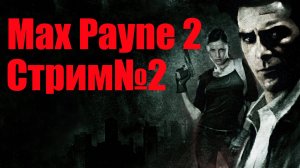 Max Payne2-Стрим№2/Полное прохождение/ Встреча с Моной Сакс