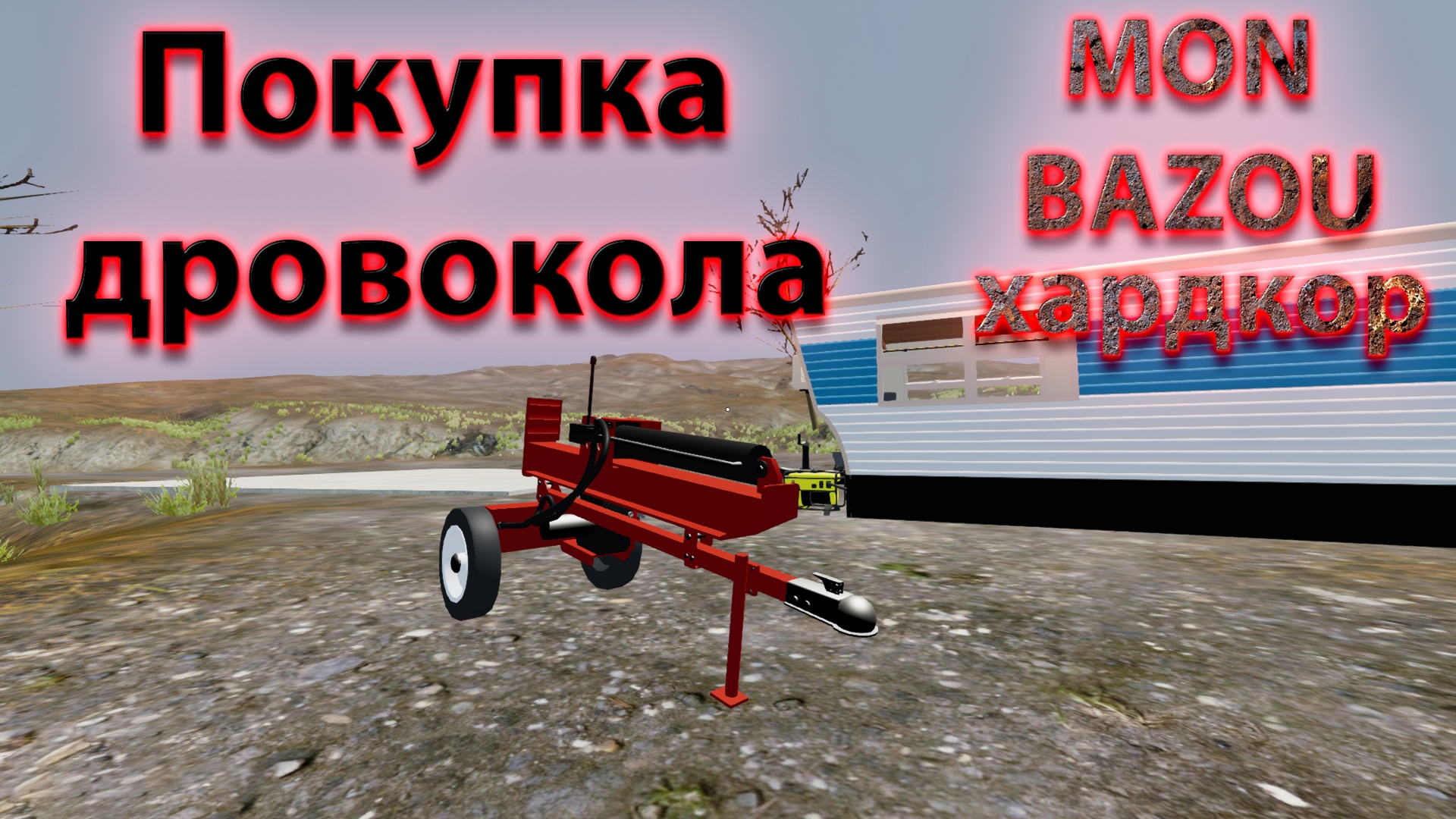 Mon Bazou Хардкор прохождение №6 (Покупка дровокола) смотреть онлайн