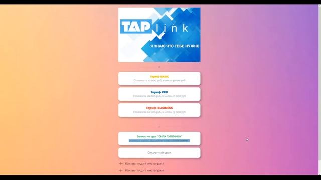 Нужный HTML-код. Доступ к странице Таплинка по паролю + кастом вопрос/ответ. Таплинк от А до Я! смотреть онлайн