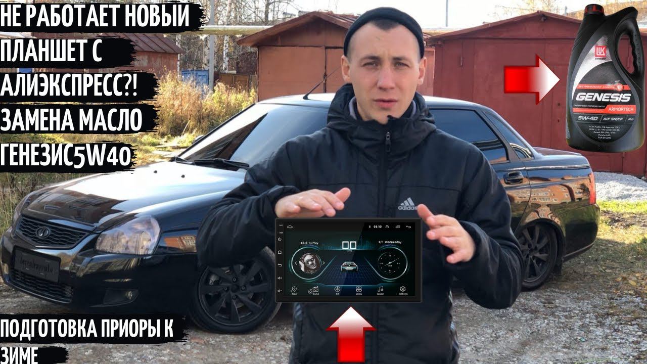 НОВЫЙ ПЛАНШЕТ с AliExpress БОЛЬШЕ НЕ РАБОТАЕТ?Замена масло Генезис5w40!ПОДГОТОВКА ПРИОРЫ К ЗИМЕ! смотреть онлайн