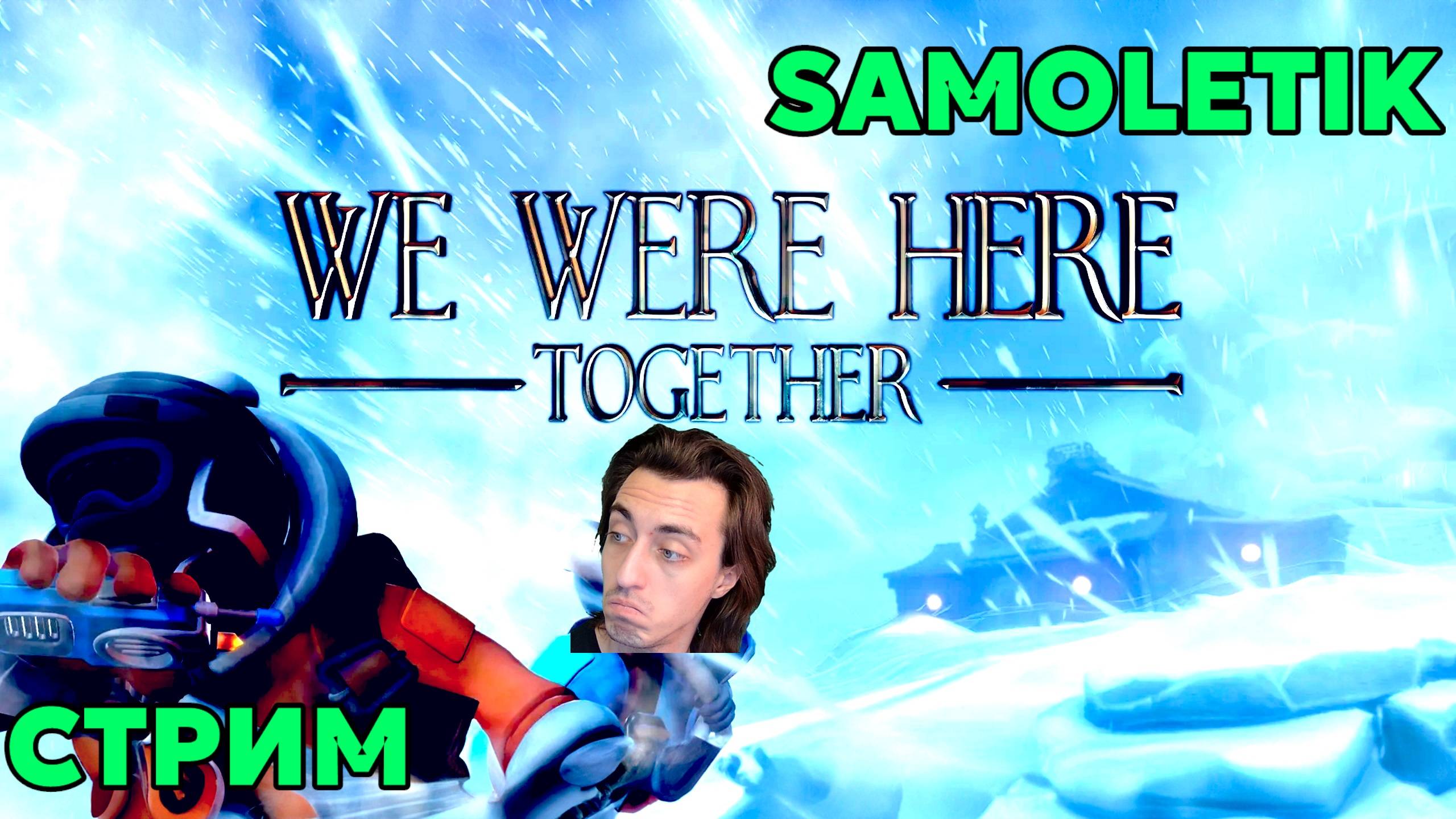 Ломаем голову над We Were Here Together | Solving Puzzles In We Were Here Together