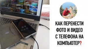 Как перенести фото и видео с телефона на компьютер