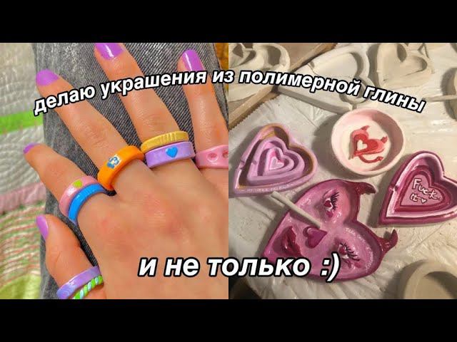ДЕЛАЮ КОЛЬЦА И ПОДСТАВКИ ИЗ ПОЛИМЕРНОЙ ГЛИНЫ | украшения из полимерной глины смотреть онлайн