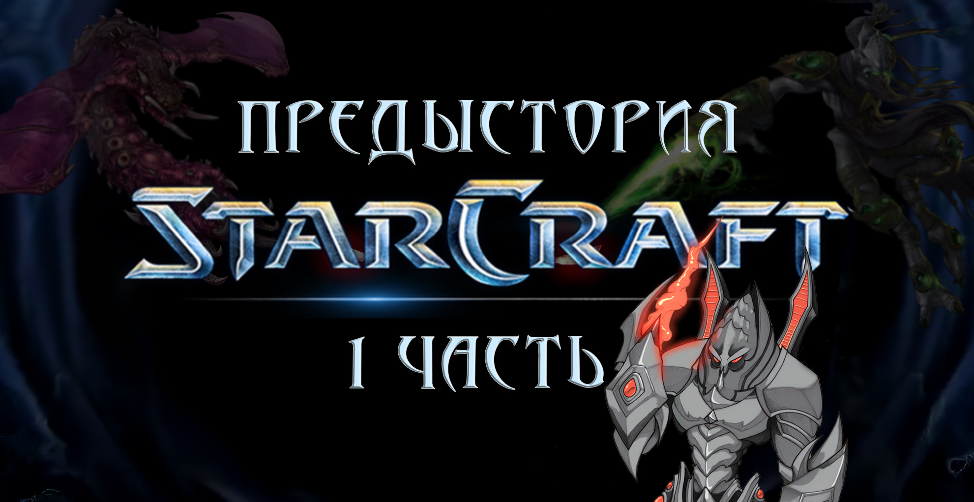 StarCraft - Предыстория