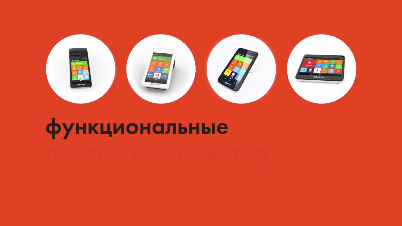 Эвотор — онлайн-кассы для малого бизнеса смотреть онлайн