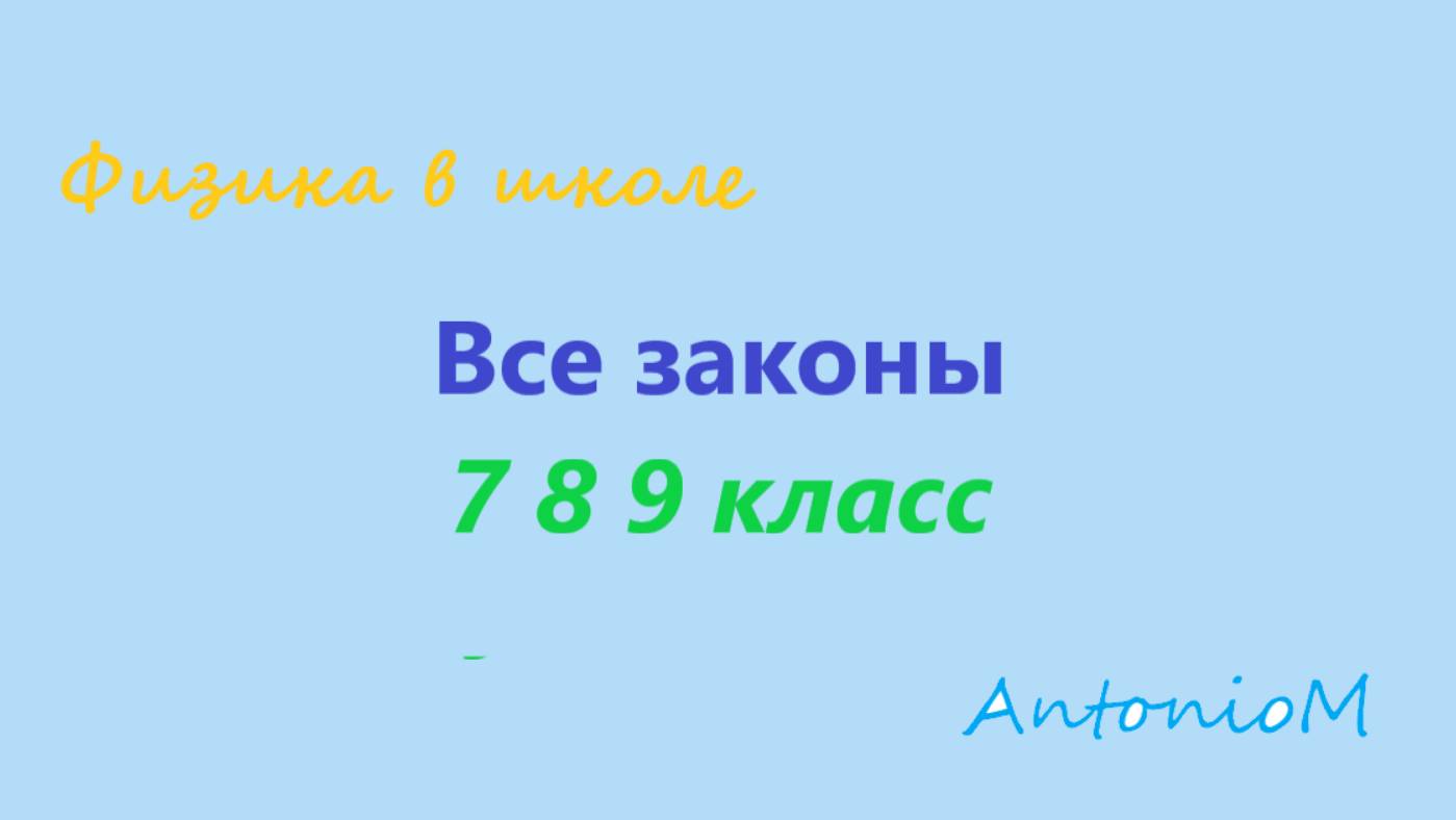 Все законы 7 кл. Физика 7 8 9 класс смотреть онлайн