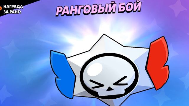ранговый стар смотреть онлайн