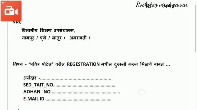 पवित्र पोर्टल विभागीय स्तरावर शिक्षण उपसंचालक यांना पत्र कसे लिहिणार??
*कोठेही अर्ज सादर करताना कस смотреть онлайн
