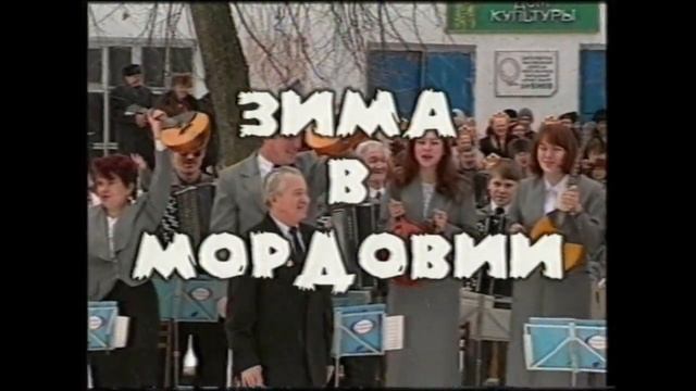 Играй, гармонь! | Зима в Мордовии | часть 1 | ©2000 смотреть онлайн