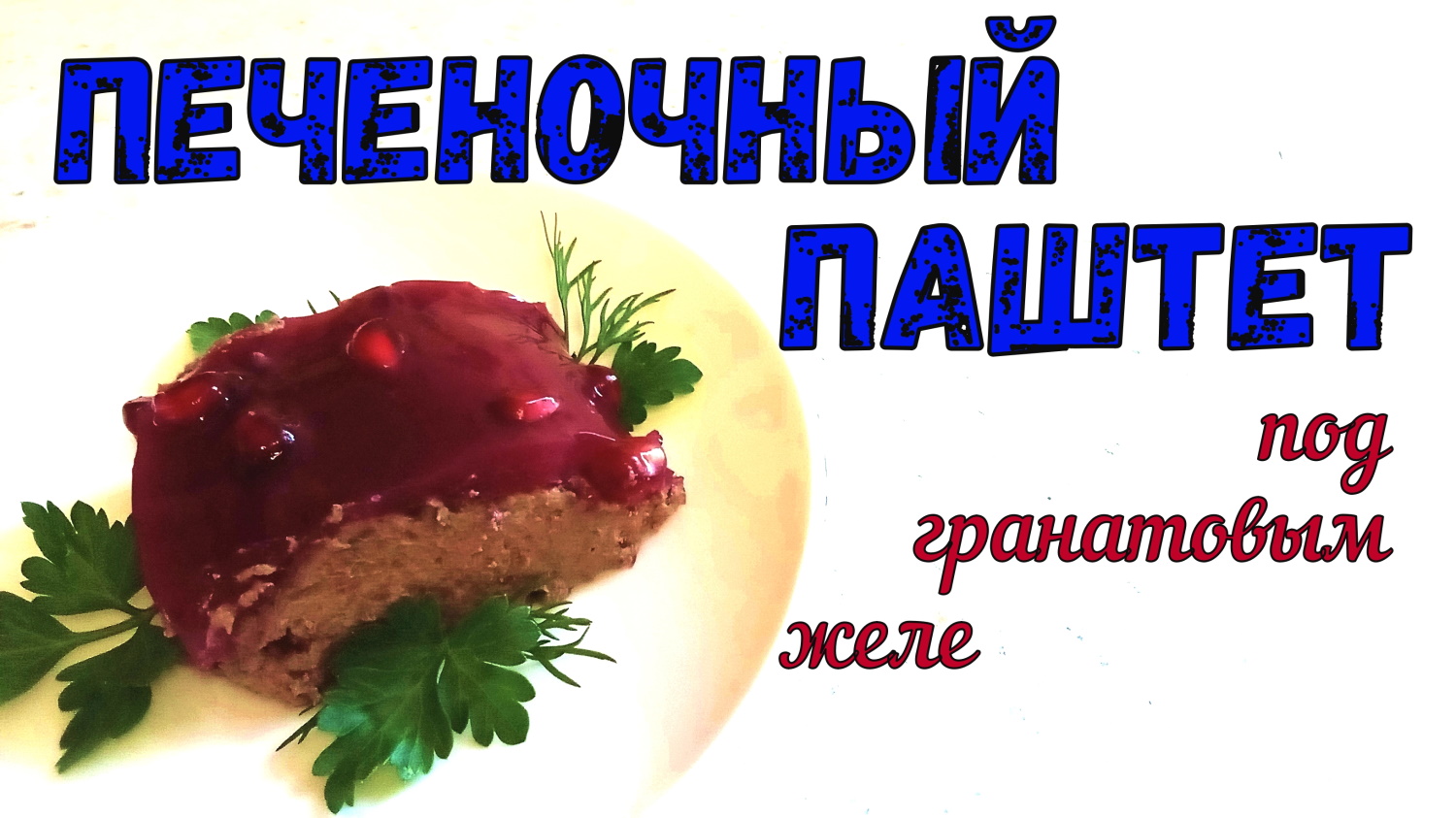 ПАШТЕТ С СЕЛЕЗЁНКОЙ. Закуска на праздничный стол. ПАШТЕТ ПОД ГРАНАТОВЫМ ЖЕЛЕ. Из Куриной печени и Се смотреть онлайн