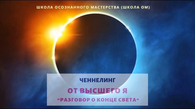 Ченнелинг о Солнечном Затмении 21 июня 2020 года и "Конце Света" смотреть онлайн