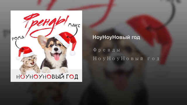 Френды - НоуНоуНовый Год смотреть онлайн