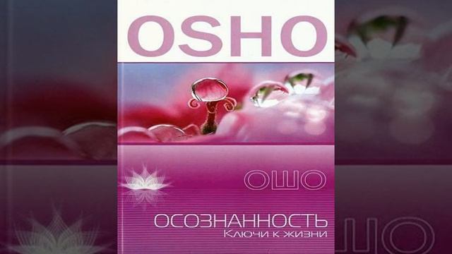 22 часть. Раджниш Ошо. Осознанность, ключи к жизни. Читает Никошо (Nikosho)