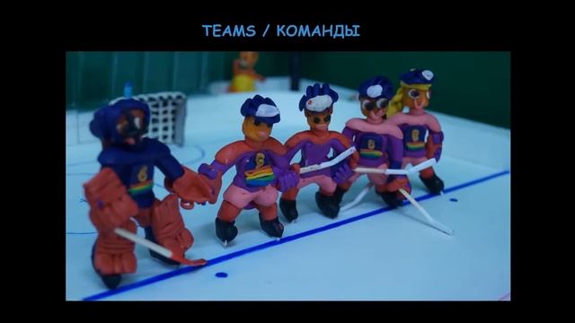 Clay Hockey 2019 / Пластилиновый хоккей 2019 смотреть онлайн