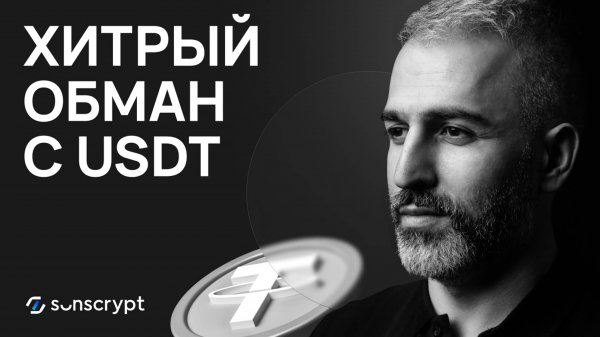 Осторожно! Схема мошенничества с USDT в TRON: как не потерять деньги?