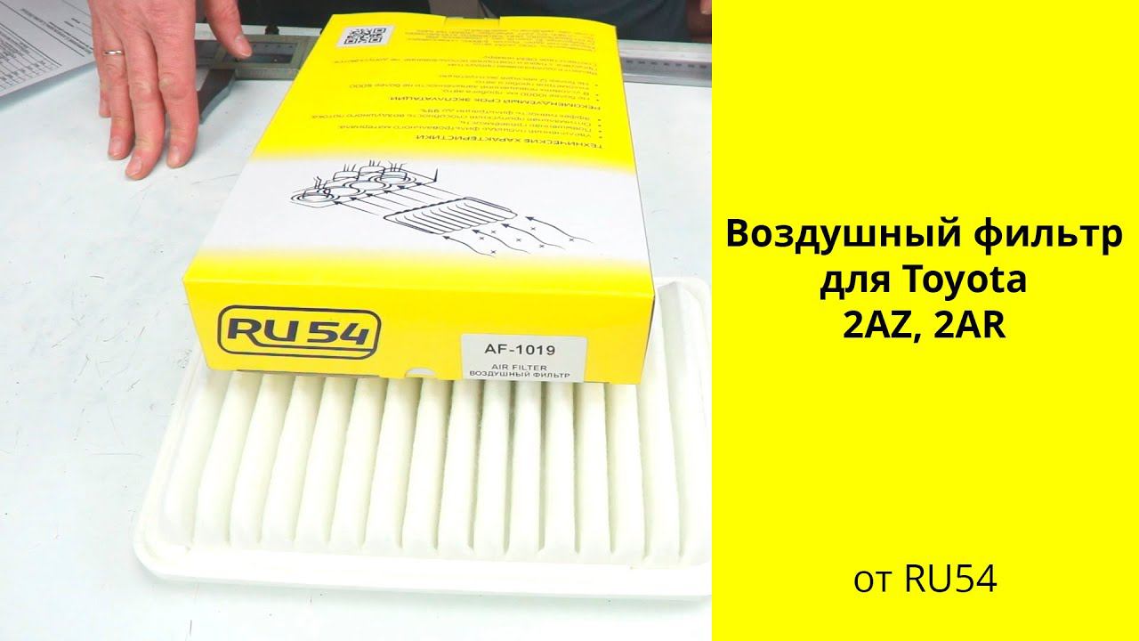 2AZ (2.4L), 2AR (2.5L) Toyota воздушный фильтр AF1019 RU54 смотреть онлайн